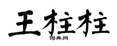 翁闿运王柱柱楷书个性签名怎么写
