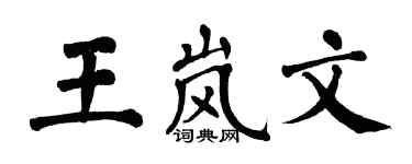 翁闿运王岚文楷书个性签名怎么写