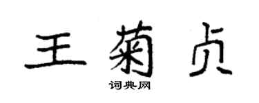 袁强王菊贞楷书个性签名怎么写