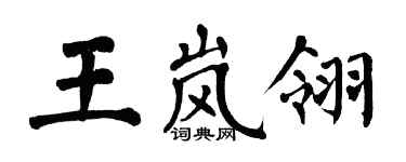 翁闿运王岚翎楷书个性签名怎么写