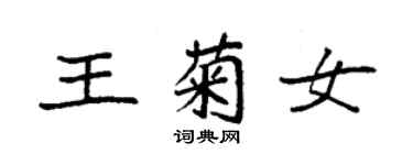 袁强王菊女楷书个性签名怎么写