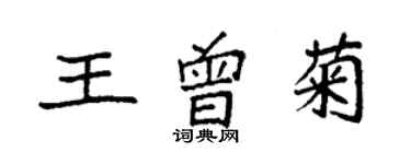 袁强王曾菊楷书个性签名怎么写