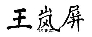 翁闿运王岚屏楷书个性签名怎么写