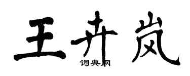 翁闿运王卉岚楷书个性签名怎么写