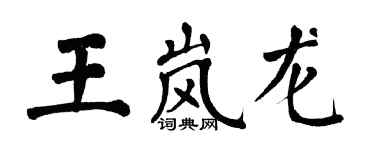 翁闿运王岚龙楷书个性签名怎么写