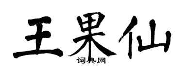 翁闿运王果仙楷书个性签名怎么写