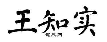 翁闿运王知实楷书个性签名怎么写