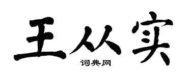 翁闿运王从实楷书个性签名怎么写