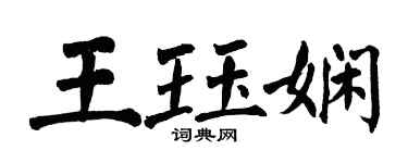 翁闿运王珏娴楷书个性签名怎么写