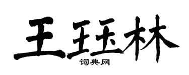 翁闿运王珏林楷书个性签名怎么写