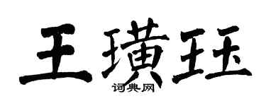 翁闿运王璜珏楷书个性签名怎么写