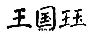 翁闿运王国珏楷书个性签名怎么写