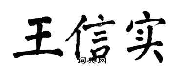翁闿运王信实楷书个性签名怎么写