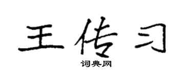 袁强王传习楷书个性签名怎么写