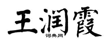 翁闿运王润霞楷书个性签名怎么写