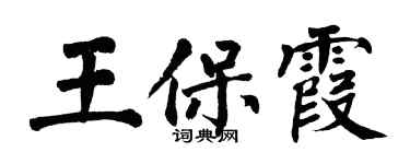 翁闿运王保霞楷书个性签名怎么写