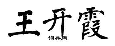 翁闿运王开霞楷书个性签名怎么写