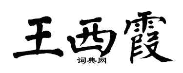 翁闿运王西霞楷书个性签名怎么写
