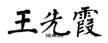 翁闿运王先霞楷书个性签名怎么写