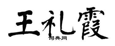 翁闿运王礼霞楷书个性签名怎么写