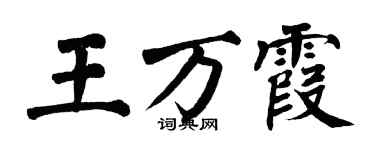 翁闿运王万霞楷书个性签名怎么写