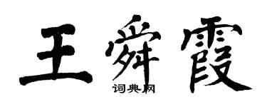 翁闿运王舜霞楷书个性签名怎么写