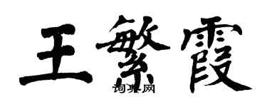 翁闿运王繁霞楷书个性签名怎么写