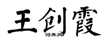 翁闿运王创霞楷书个性签名怎么写