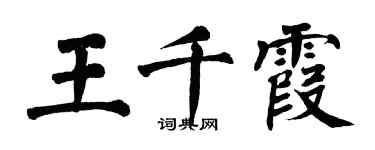 翁闿运王千霞楷书个性签名怎么写