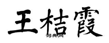 翁闿运王桔霞楷书个性签名怎么写