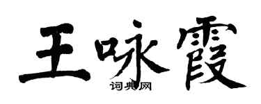 翁闿运王咏霞楷书个性签名怎么写