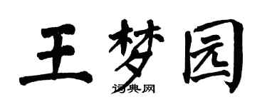 翁闿运王梦园楷书个性签名怎么写