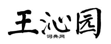 翁闿运王沁园楷书个性签名怎么写