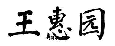 翁闿运王惠园楷书个性签名怎么写