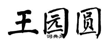 翁闿运王园圆楷书个性签名怎么写