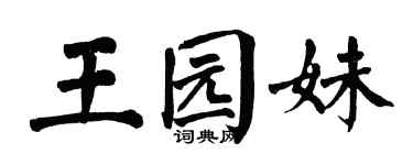 翁闿运王园妹楷书个性签名怎么写