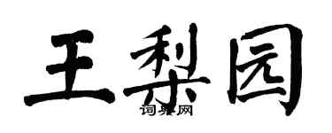翁闿运王梨园楷书个性签名怎么写