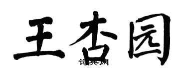 翁闿运王杏园楷书个性签名怎么写