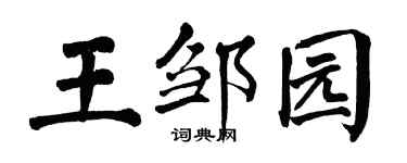 翁闿运王邹园楷书个性签名怎么写