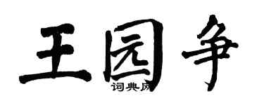 翁闿运王园争楷书个性签名怎么写