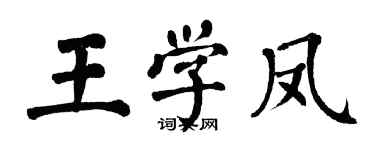 翁闿运王学凤楷书个性签名怎么写
