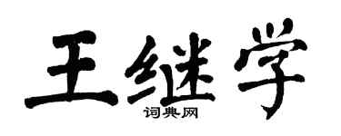 翁闿运王继学楷书个性签名怎么写