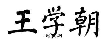 翁闿运王学朝楷书个性签名怎么写