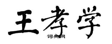 翁闿运王孝学楷书个性签名怎么写