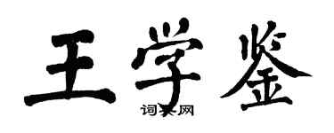 翁闿运王学鉴楷书个性签名怎么写