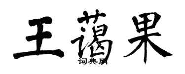 翁闿运王蔼果楷书个性签名怎么写