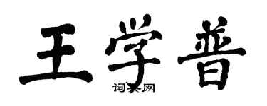 翁闿运王学普楷书个性签名怎么写
