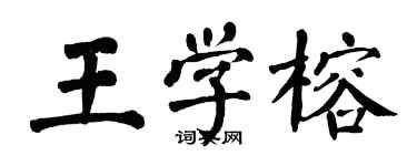 翁闿运王学榕楷书个性签名怎么写