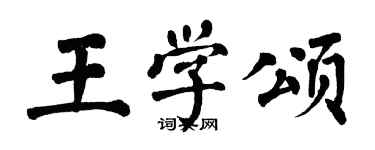 翁闿运王学颂楷书个性签名怎么写