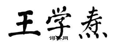 翁闿运王学焘楷书个性签名怎么写